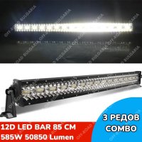 ПО-МОЩНИ 12D LED BAR с усилени диоди, ЛЕД БАР с усилени диоди, снимка 3 - Аксесоари и консумативи - 33724734