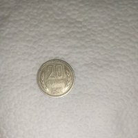 Монета 20 стотинки 1962 година , снимка 2 - Нумизматика и бонистика - 41895956