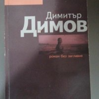 Димитър Димов - Роман без заглавие, снимка 1 - Художествена литература - 42387739
