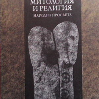 Българските славяни. Митология и религия, снимка 1 - Художествена литература - 44805357