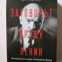 Заговорът срещу Ленин, снимка 1 - Други - 39408264