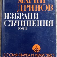 Марин Дринов: Избрани съчинения том 2, снимка 1 - Други - 42244553
