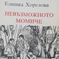 Невъзможното момиче Елишка Хорелова, снимка 1 - Детски книжки - 40435637