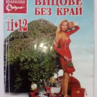 Колекция "Стършел" - Вицове без край, снимка 2 - Колекции - 35762754