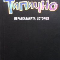 Типично Филип Стоянов, снимка 1 - Детски книжки - 39665199
