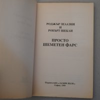 Роджър Зелазни, Робърт Шекли - Просто шеметен фарс, 1999 г., снимка 2 - Художествена литература - 39501476