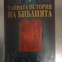 Тайната история на Библията Месод и Роже Сабах, снимка 1 - Други - 34374748