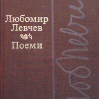 Поеми Любомир Левчев, снимка 1 - Художествена литература - 35962170