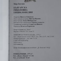 Българска риболовна енциклопедия, снимка 5 - Други ценни предмети - 44488248