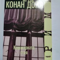 КОШМАРНАТА СТАЯ-АРТЪР КОНАН ДОЙЛ  , снимка 1 - Художествена литература - 39372747