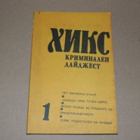 Хикс  Криминален дайджест, снимка 1 - Художествена литература - 40540336