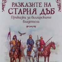 Разказите на стария дъб - Богдана Кривошиева, снимка 1 - Българска литература - 39766494