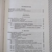 Книга "Справочник по элементарной физике-Н.Кошкин" - 256стр., снимка 3 - Енциклопедии, справочници - 40696204