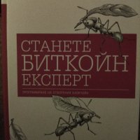 Станете биткоин експерт. Програмиране на отворения блокчейн., снимка 1 - Специализирана литература - 41579824