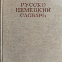 Речник - руско-немски , снимка 1 - Чуждоезиково обучение, речници - 36057830
