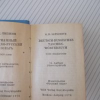 Книга "Deutsch-Russisches Wörterbuch-O.Lipschitz" - 594 стр., снимка 3 - Чуждоезиково обучение, речници - 40699780