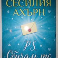 P.S. Обичам те - Сесилия Ахърн, снимка 1 - Художествена литература - 33855235