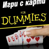 Бари Ригъл - Игри с карти For Dummies, снимка 1 - Специализирана литература - 33420300