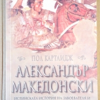Александър Македонски  Пол Картлидж, снимка 1 - Специализирана литература - 36091927