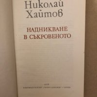 Надникване в съкровеното Николай Хайтов, снимка 2 - Българска литература - 36017229