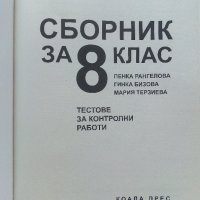 Математика сборник за 8.клас - П.Рангелова,Г.Бизова,М.Терзиева - 2009г., снимка 2 - Учебници, учебни тетрадки - 41753758