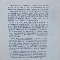 Книга Фитотерапия и народна медицина - Ради Овчаров и др. 1992 г., снимка 2 - Други - 40233687