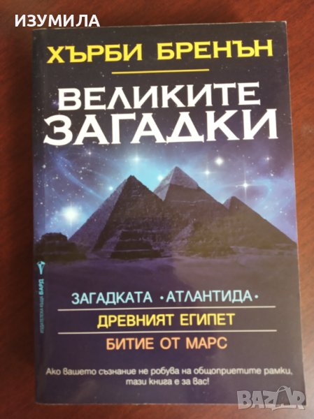 "Великите загадки " - Хърби Бренън, снимка 1