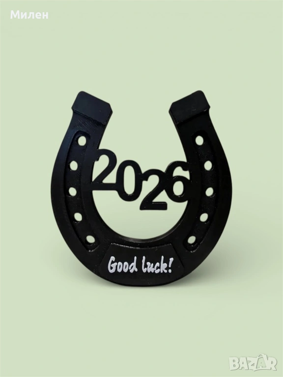 Подкова за късмет - 2026 година, снимка 1