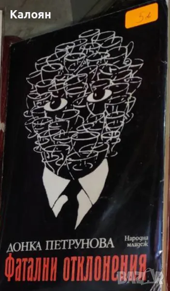 Донка Петрунова - Фатални отклонения (1988), снимка 1