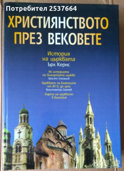 Християнството през вековете   Ърл Кернс, снимка 1