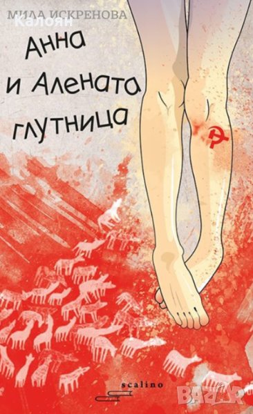 Мила Искренова - Анна и Алената глутница (2016), снимка 1