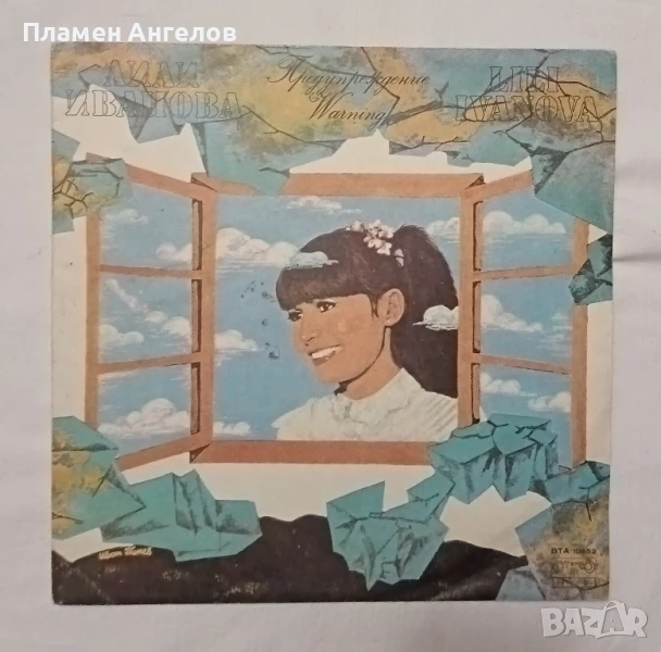 грамофонна плоча Лили Иванова, снимка 1