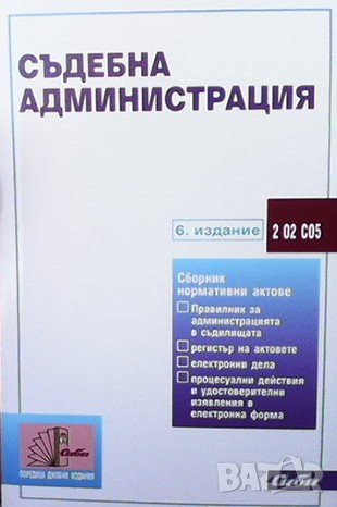 Съдебна администрация, снимка 1