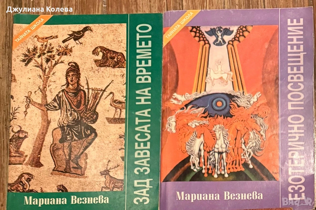 Мариана Везнева-“Езотермично просвещение”, “Зад завесата на времето”. Обща цена-20€., снимка 1