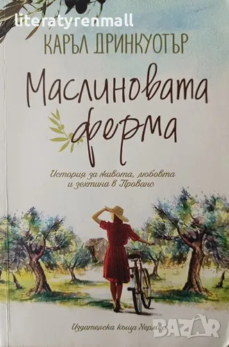Маслиновата ферма История за живота, любовта и зехтина в Прованс. Каръл Дринкуотър, снимка 1