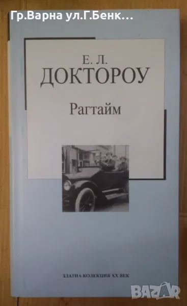Рагтайм  Е.Л.Доктороу 4лв, снимка 1