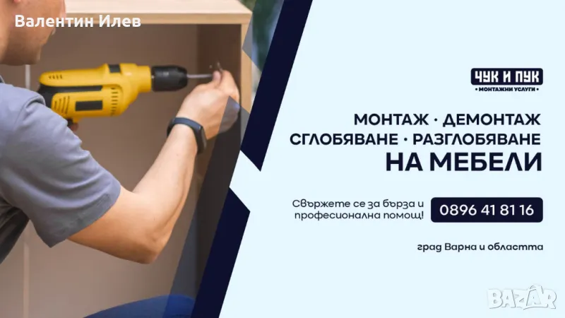 Сглобяване, разглобяване, монтаж, демонтаж и визуализация на мебели, снимка 1