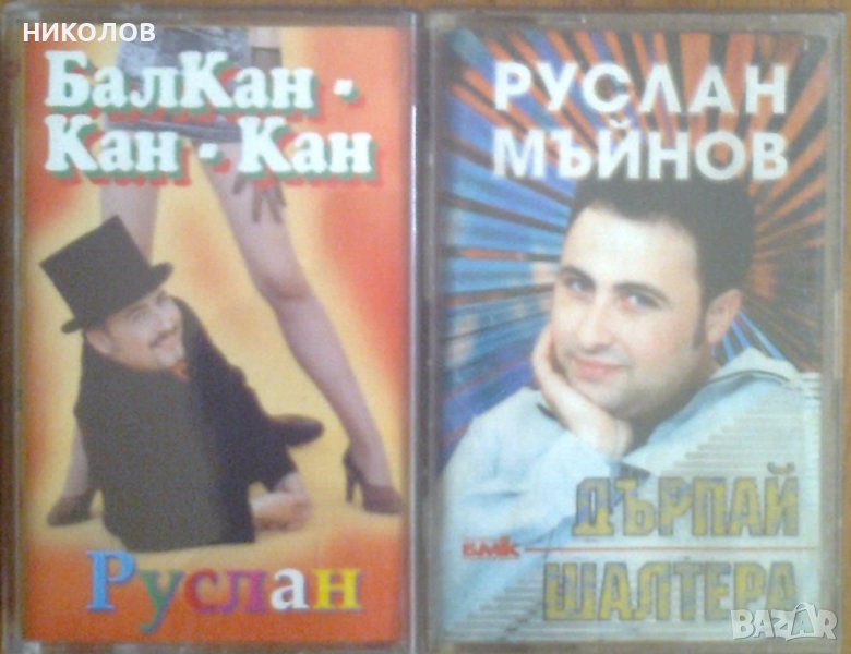 РУСЛАН МЪЙНОВ, снимка 1