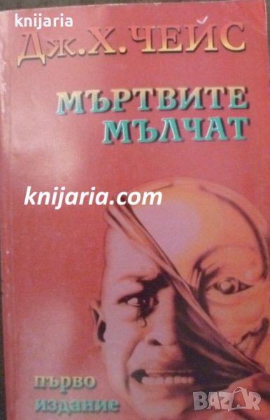 Мъртвите мълчат в Художествена литература в гр. Варна - ID41518192 ...