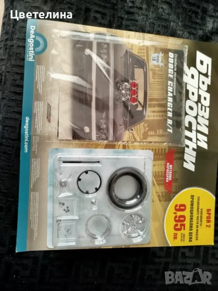 Списание с кола от ,,Бързи и яростни,,, снимка 1