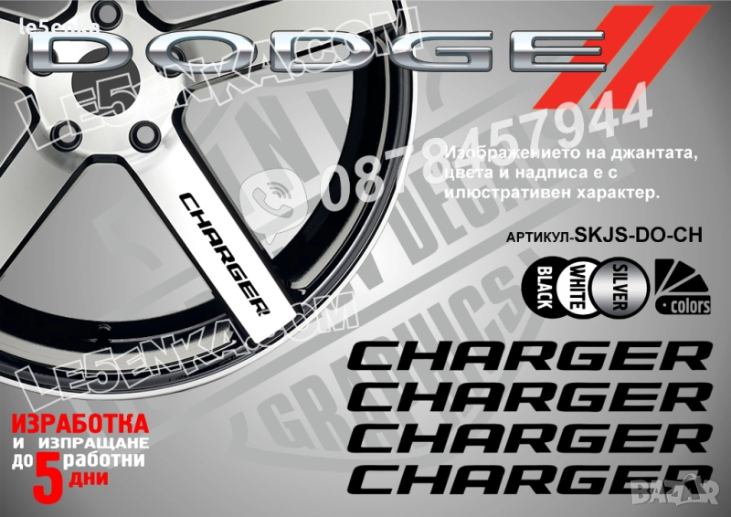 Dodge Charger надписи за спици, снимка 1