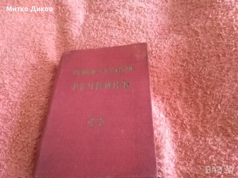 Джобен немско български речник от 30години на миналия век изд,Модерна домакина 192стр,, снимка 1