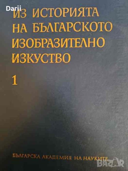 Из историята на българското изобразително изкуство. Том 1, снимка 1