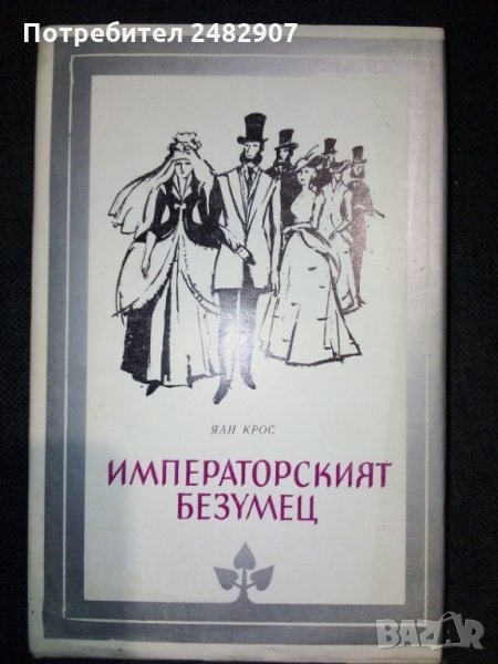 "Императорският безумец" , снимка 1