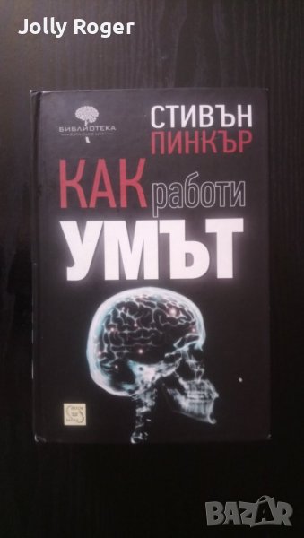 Как работи умът, снимка 1