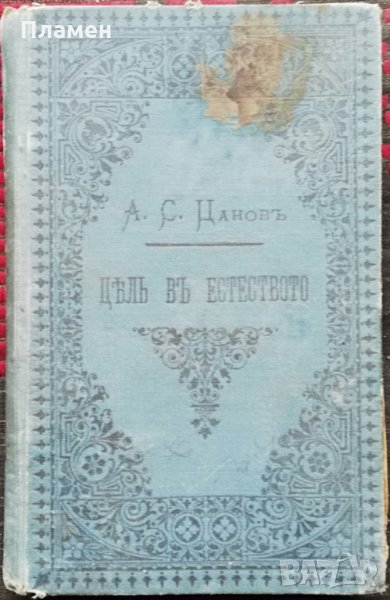 Цель въ естеството и няколко теории /1891/ Андрей Стоевъ Цановъ, снимка 1