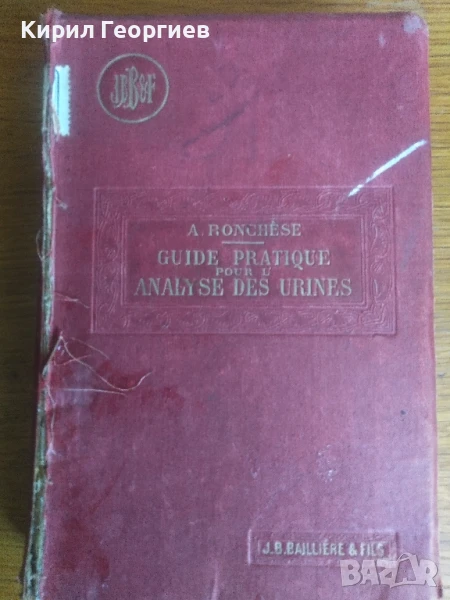 Практическо ръководство за анализ на урината , снимка 1