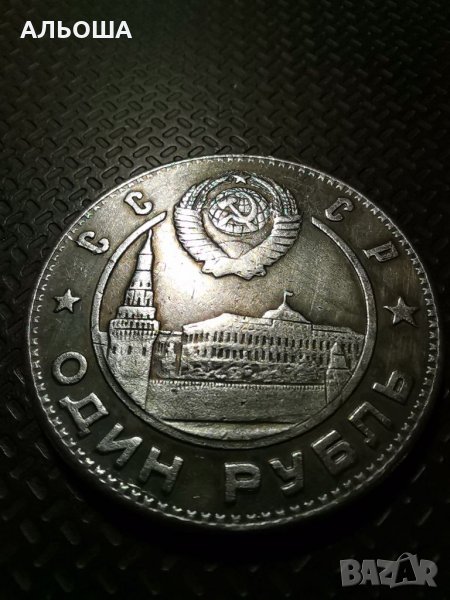 Монета една рубла 1949 Сталин (реплика), снимка 1