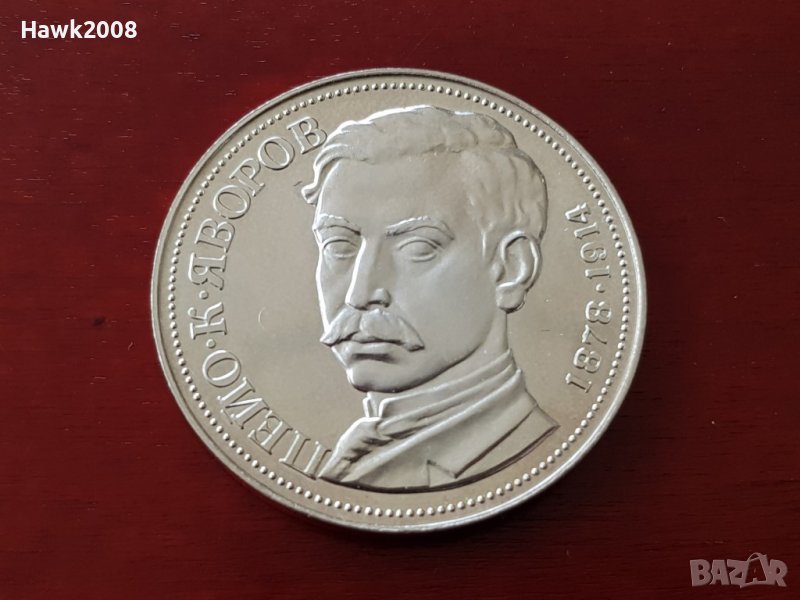 5 лева 1978 година 100г. от рождението на Пейо К. Яворов 2, снимка 1