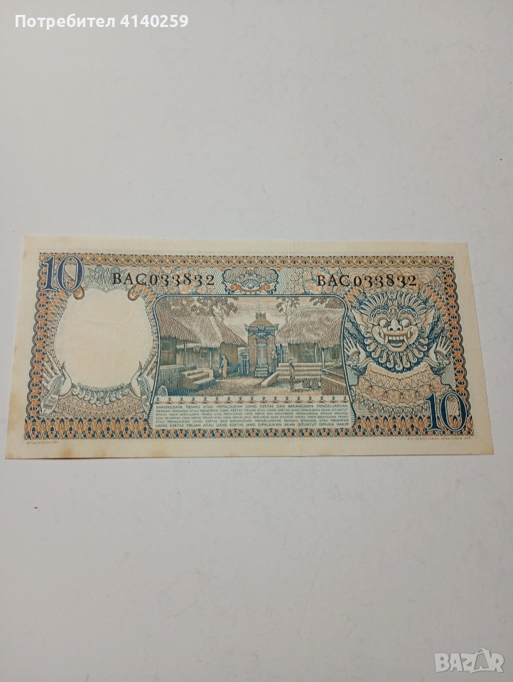 ИНДОНЕЗИЯ БАНКНОТА 10 РУПИИ 1956 Г , снимка 1